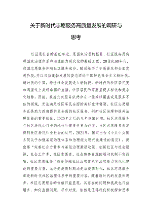 关于新时代志愿服务高质量发展的调研与思考.docx
