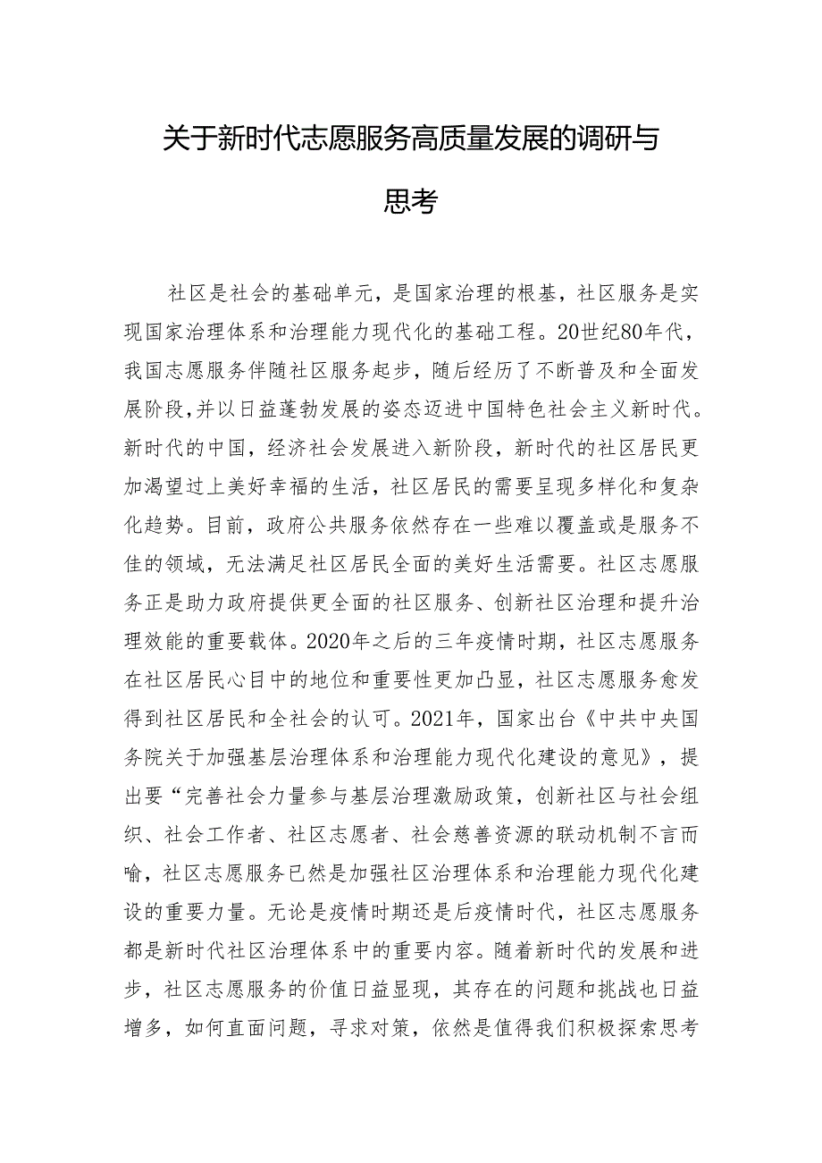 关于新时代志愿服务高质量发展的调研与思考.docx_第1页