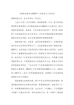 在X县旅游协会2024年工作座谈会上的讲话.docx