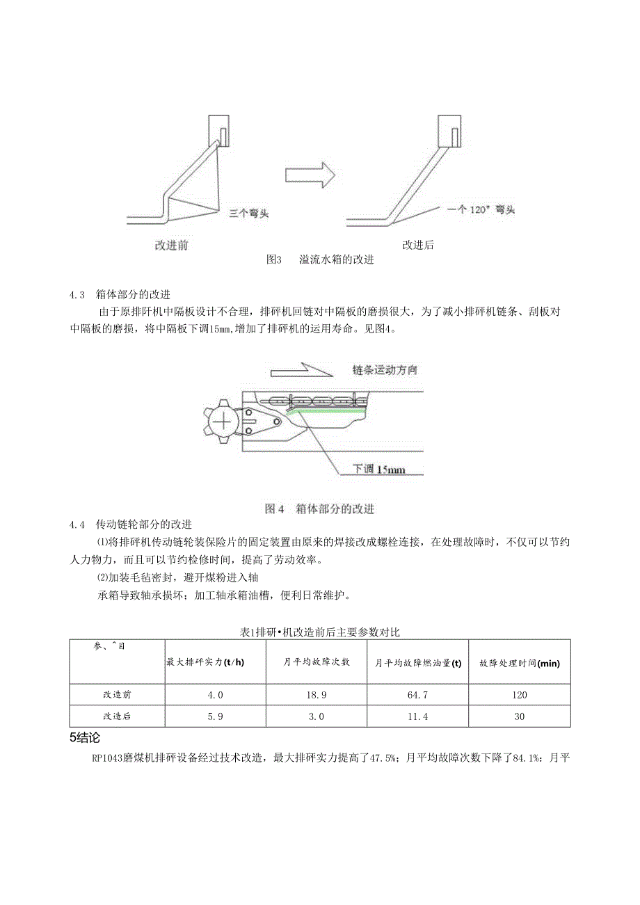 38-RP1043磨煤机排矸设备技术改造.docx_第3页