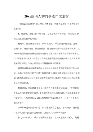 20xx感动人物的事迹作文素材.docx