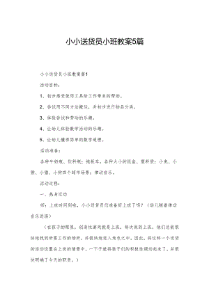 小小送货员小班教案5篇.docx