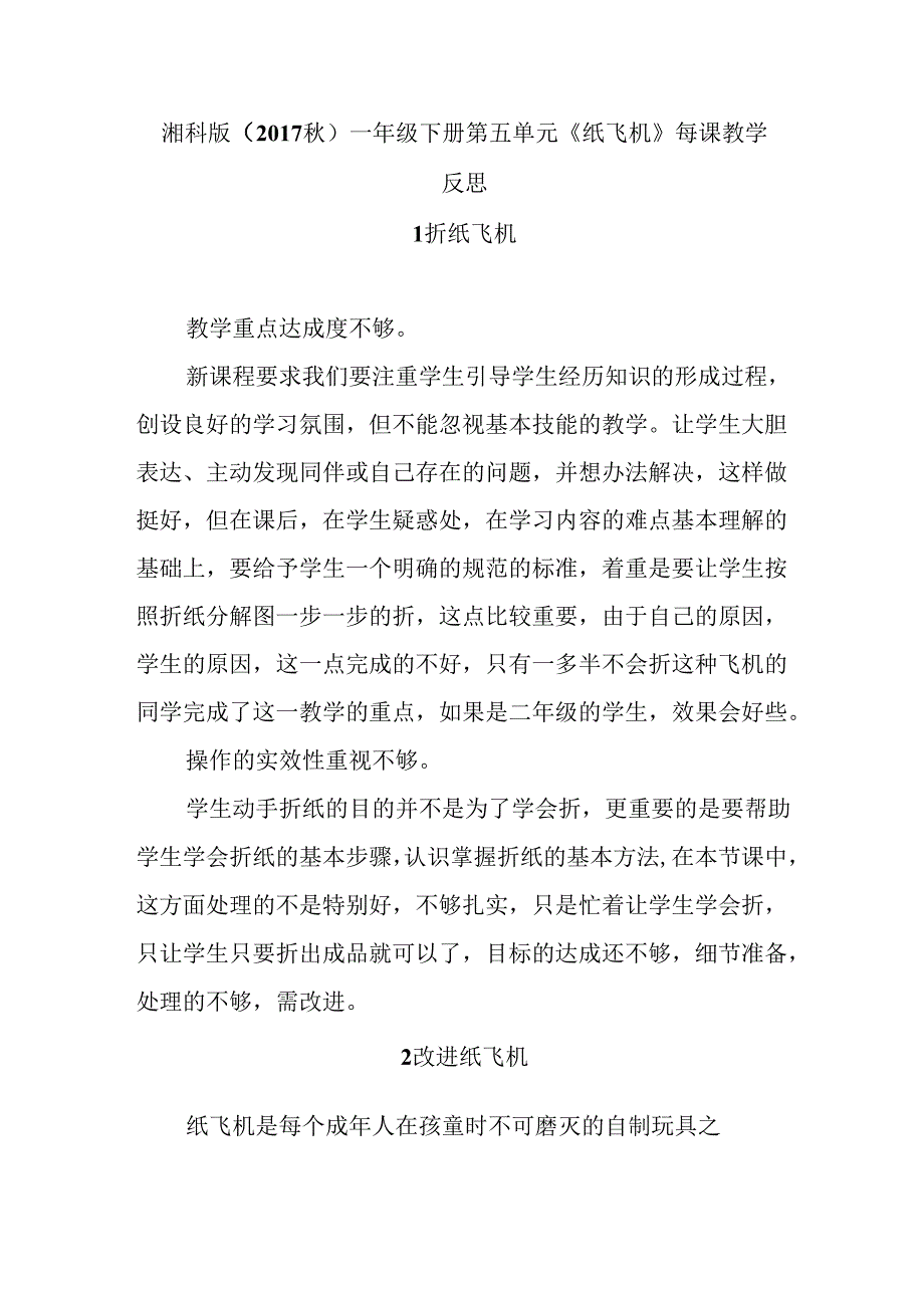 湘科版（2017秋）一年级下册第五单元《纸飞机》每课教学反思.docx_第1页