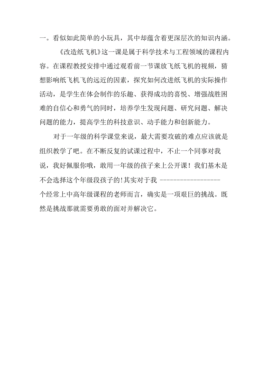 湘科版（2017秋）一年级下册第五单元《纸飞机》每课教学反思.docx_第2页