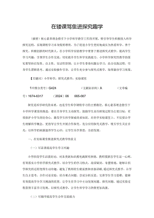 在实验课堂推进探究式教学.docx