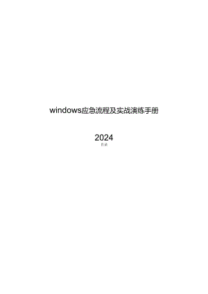 2024windows应急流程及实战演练.docx