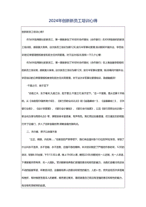 2024年创新新员工培训心得.docx