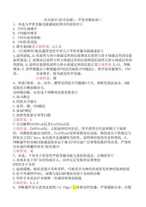 内分泌学(医学高级)：甲状旁腺疾病三.docx