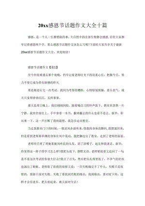 20xx感恩节话题作文大全十篇.docx