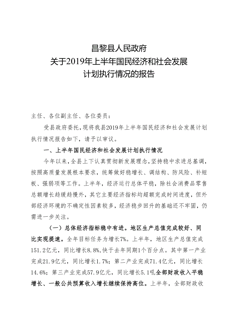 昌黎县关于2019年上半年国民经济和社会发展计划执行情况的报告.docx_第1页