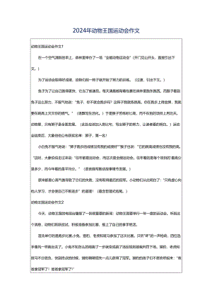 2024年动物王国运动会作文.docx
