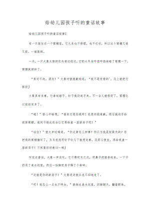 给幼儿园孩子听的童话故事.docx