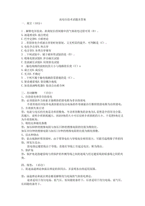 【高压电技术】高电压技术试题及答案.docx