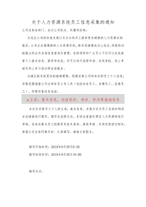 关于人力资源系统员工信息采集的通知.docx
