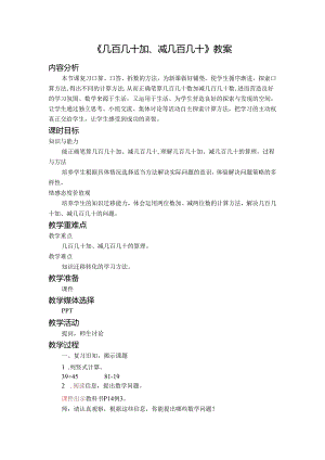 《几百几十加、减几百几十》教案.docx