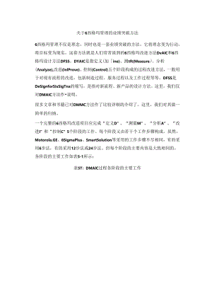 关于6西格玛管理的业绩突破方法.docx
