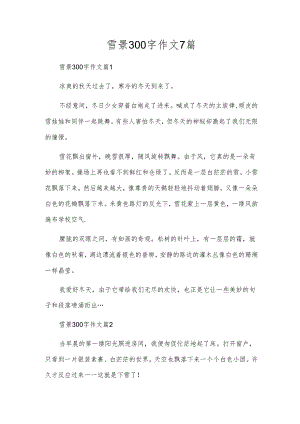雪景300字作文7篇.docx