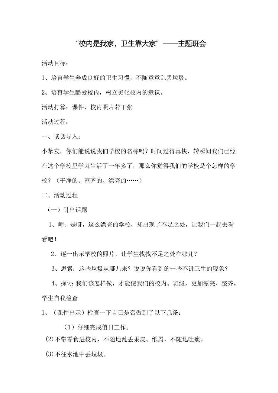 2校园是我家-卫生靠大家——主题班会教案.docx_第1页