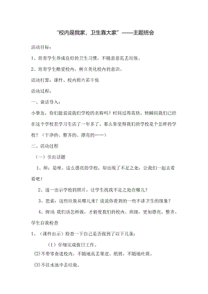 2校园是我家-卫生靠大家——主题班会教案.docx