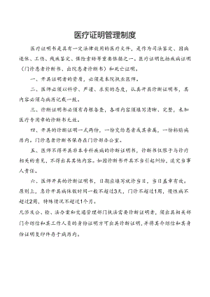 医疗证明管理制度.docx