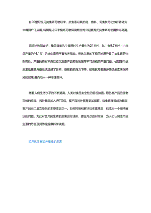 滥用抗生素对养猪业的危害及应对措施.docx