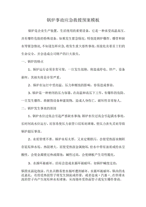 锅炉事故应急救援预案模板.docx