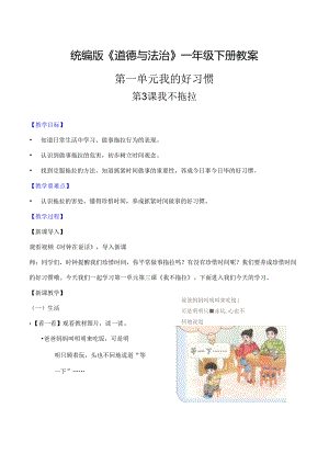 部编版一年级《道德与法治》下册第3课《我不拖拉》精美教案.docx