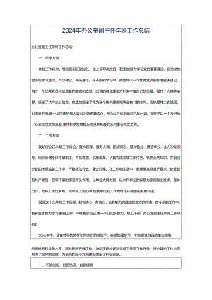 2024年办公室副主任年终工作总结.docx