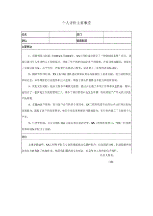 个人评价主要事迹.docx
