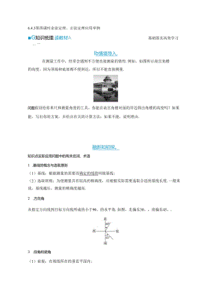 2023-2024学年人教A版必修第二册 6-4-3 第四课时 余弦定理、正弦定理应用举例 学案.docx