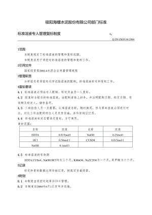 枞阳海螺水泥部门标准—标准溶液专人管理复标制度.docx