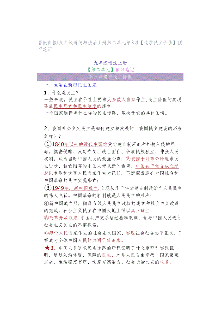 暑假衔接 ｜ 九年级道德与法治上册第二单元第3课【追求民主价值】预习笔记.docx_第1页