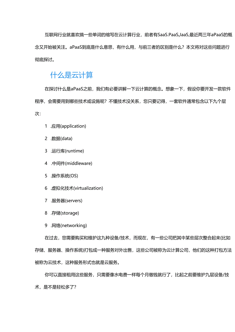 一文讲透aPaaS平台是什么？.docx_第1页