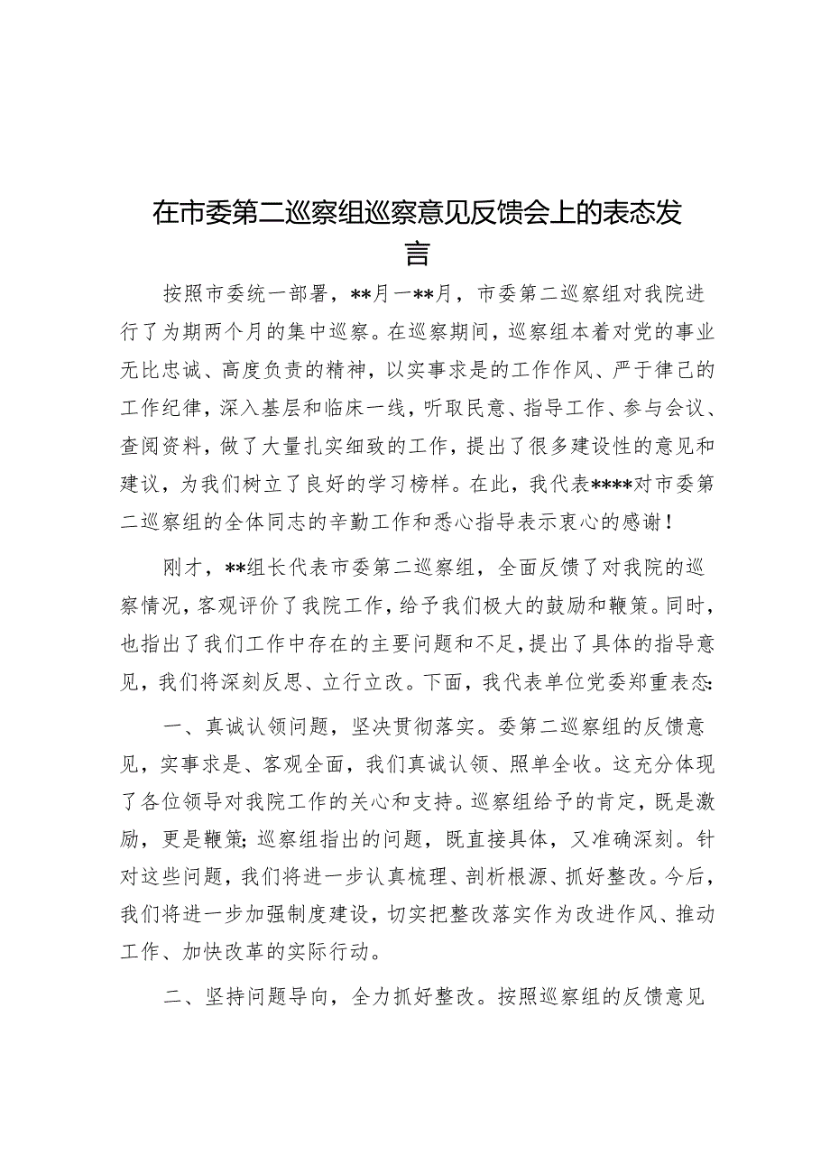 在市委第二巡察组巡察意见反馈会上的表态发言&电商园在巡察整改动员会上的表态发言.docx_第1页