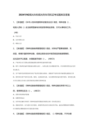 2024年N2观光车和观光列车司机证考试题库及答案.docx