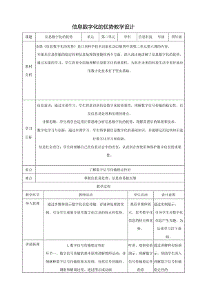 第6课 信息数字化的优势 教案1 四下信息科技赣科学技术版.docx