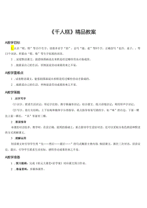 《千人糕》精品教案.docx