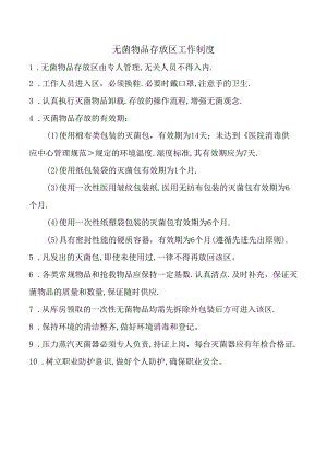 无菌物品存放区工作制度.docx