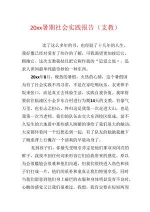 20xx暑期社会实践报告(支教).docx
