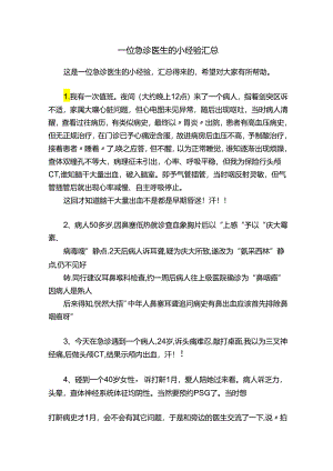 一位急诊医生的小经验汇总.docx
