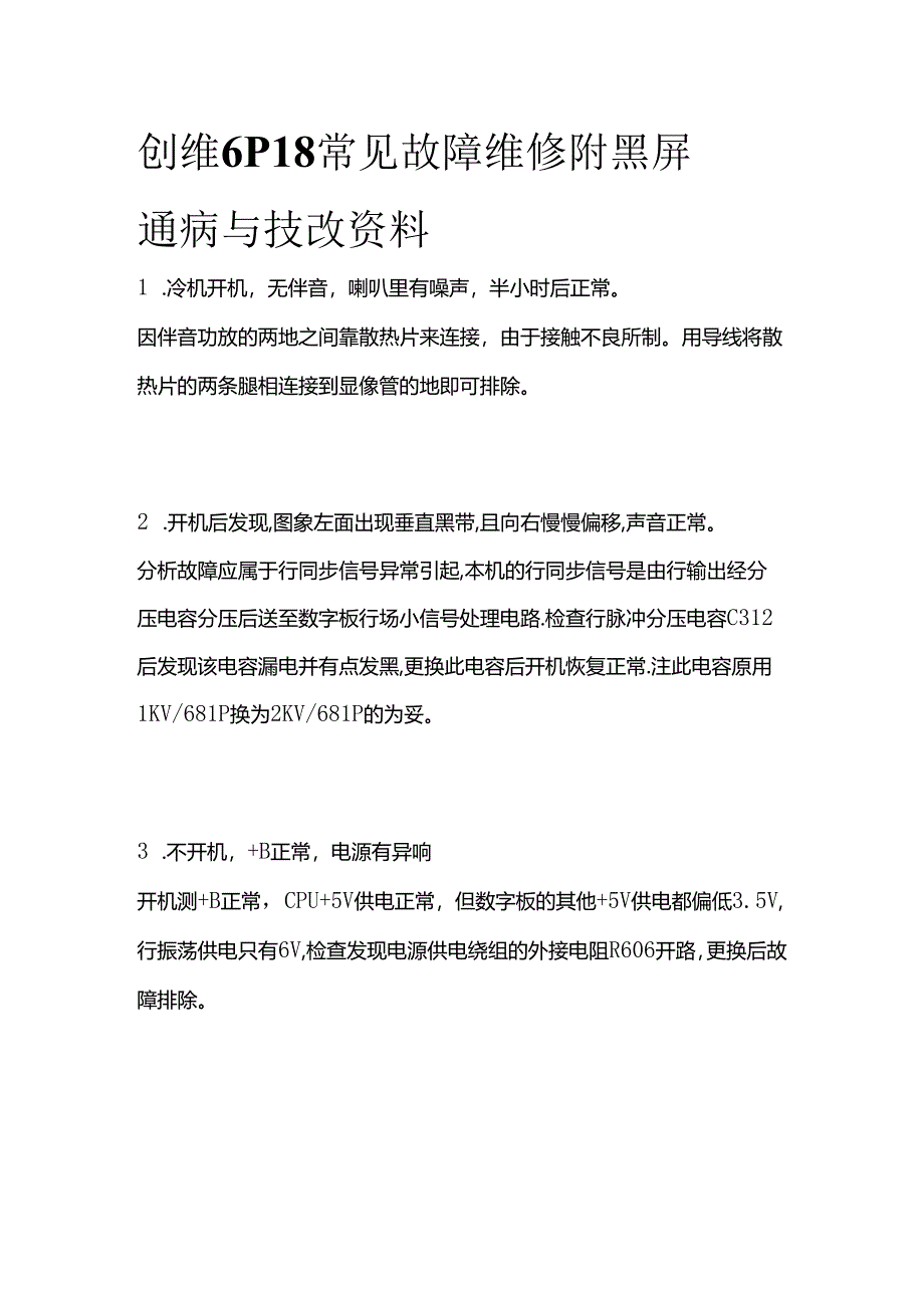 创维6P18常见故障维修 附黑屏通病与技改资料全套.docx_第1页