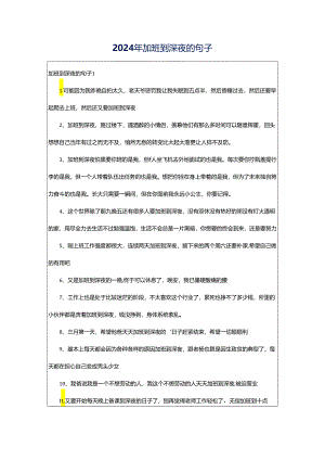 2024年加班到深夜的句子.docx