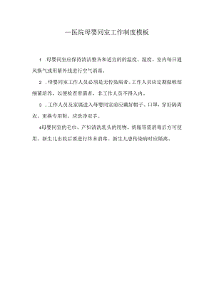 ____医院母婴同室工作制度模板.docx
