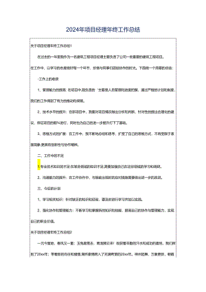 2024年项目经理年终工作总结.docx