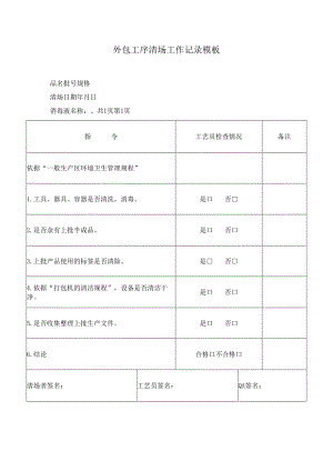 外包工序清场工作记录模板.docx
