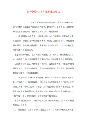 医师2024上半年述职报告范文.docx