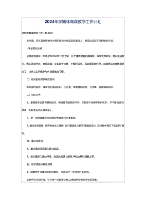 2024年学期体育课教学工作计划.docx