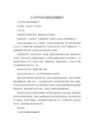 五分钟环保问题演讲稿800字.docx