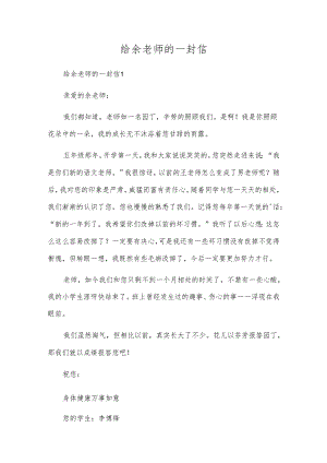 给余老师的一封信.docx