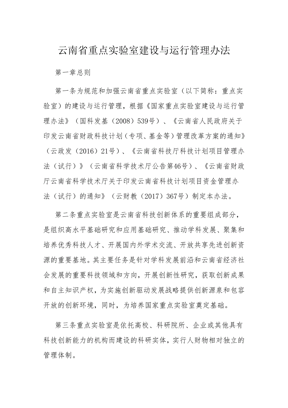 云南省重点实验室建设与运行管理办法.docx_第1页